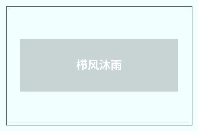 栉风沐雨
