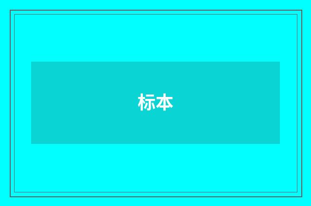 标本