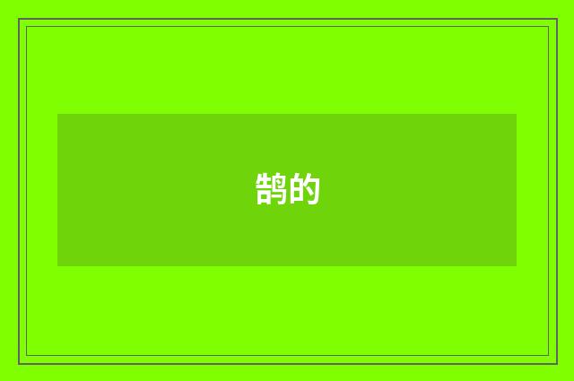 鹄的