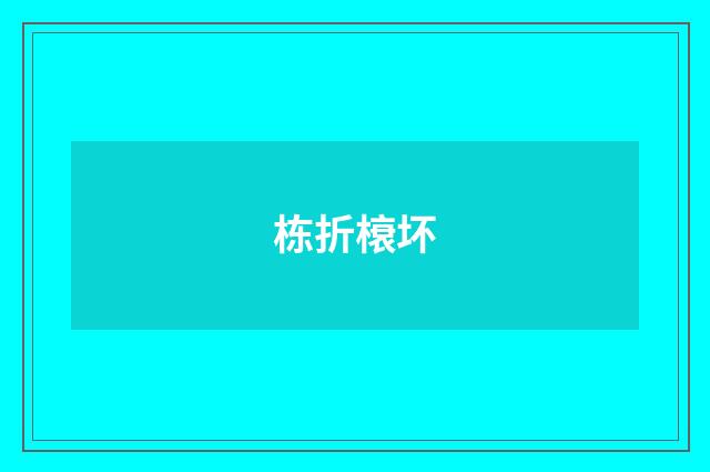栋折榱坏