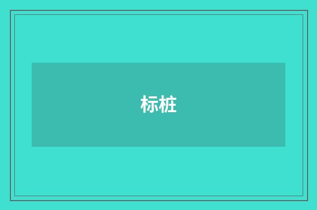 标桩