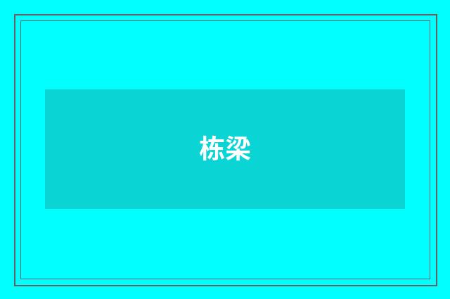 栋梁