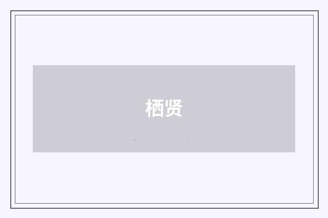 栖贤
