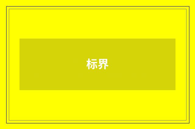 标界