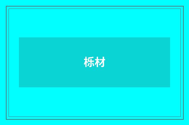 栎材