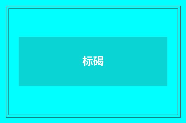 标碣