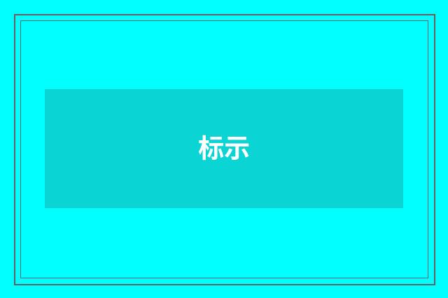 标示