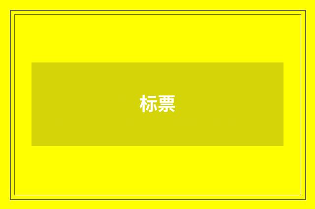 标票