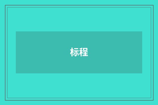标程
