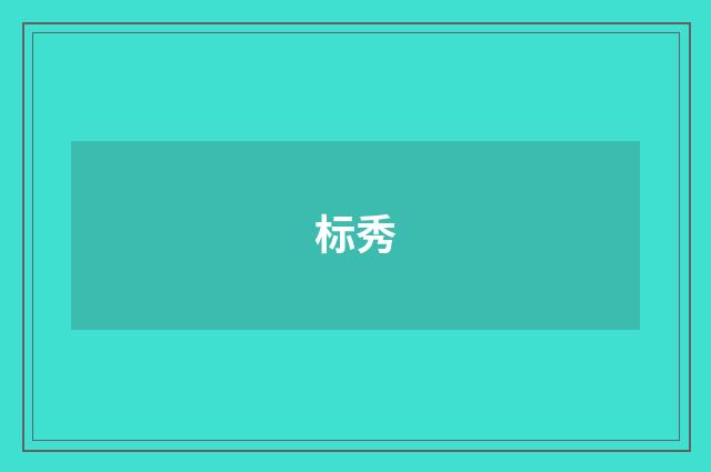 标秀