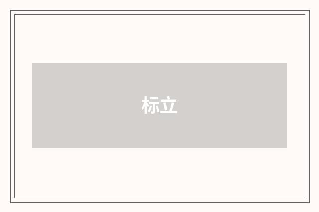 标立