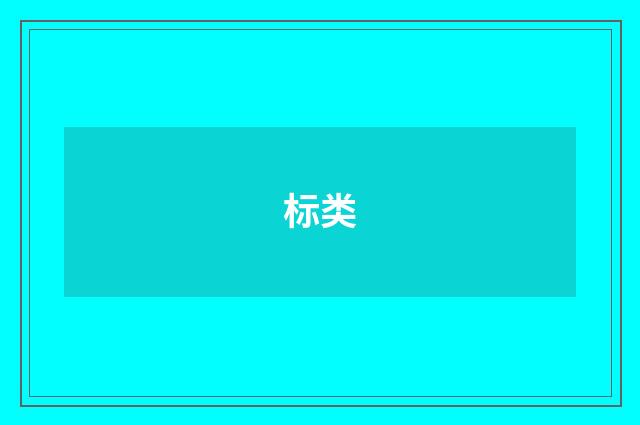 标类