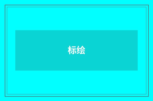 标绘