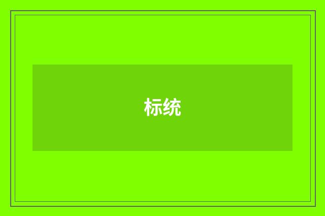标统