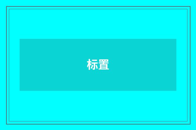 标置