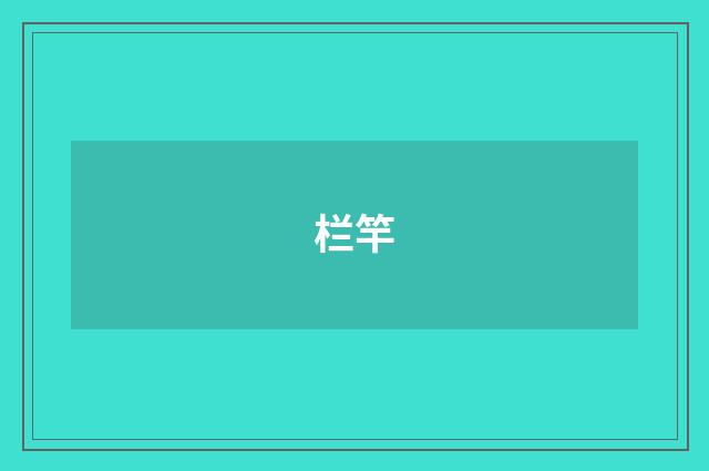 栏竿