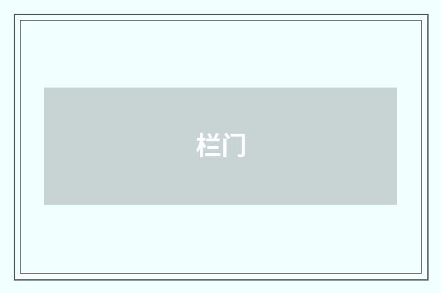 栏门