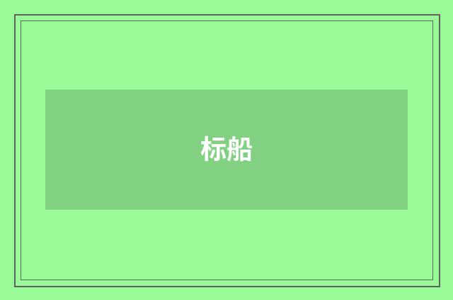 标船