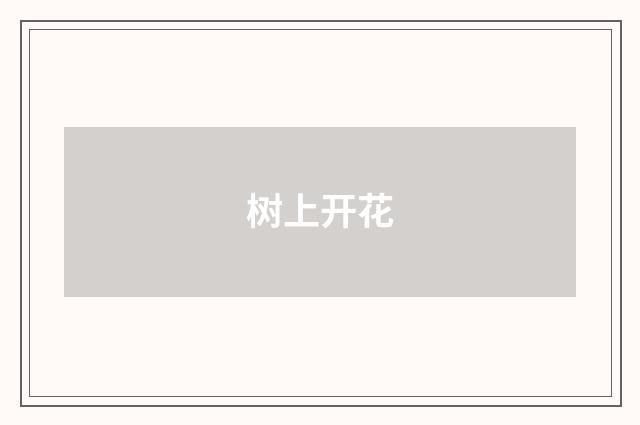 树上开花