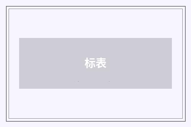 标表