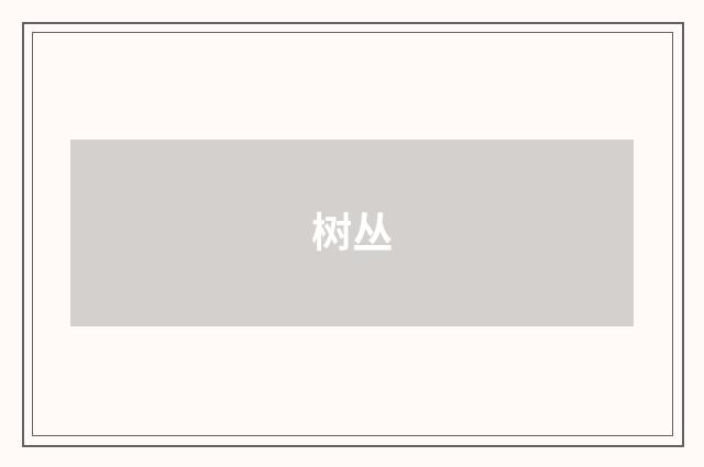 树丛