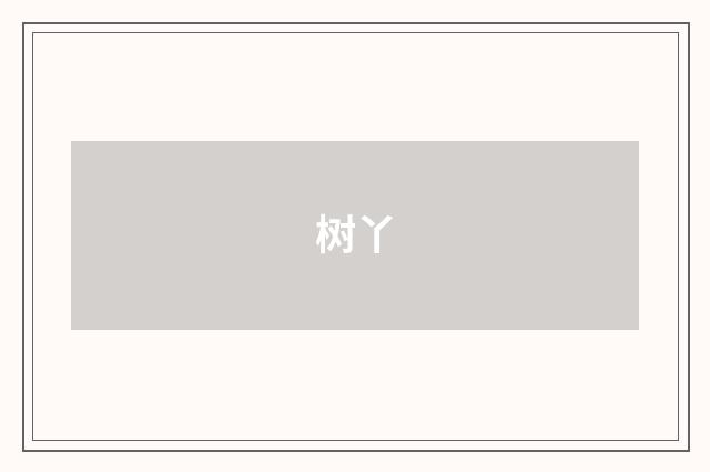 树丫