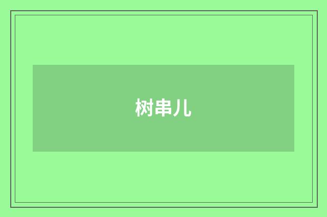树串儿