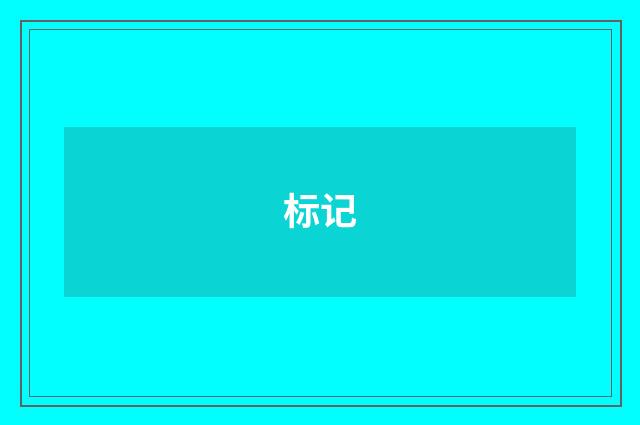 标记