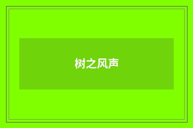树之风声