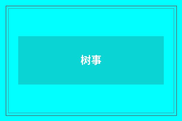 树事