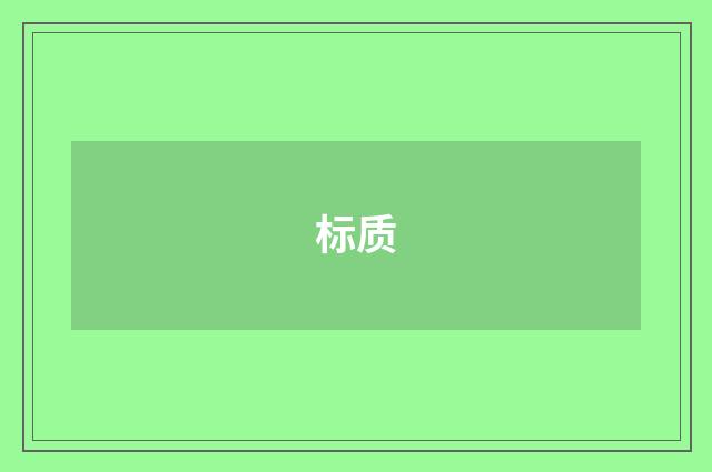 标质