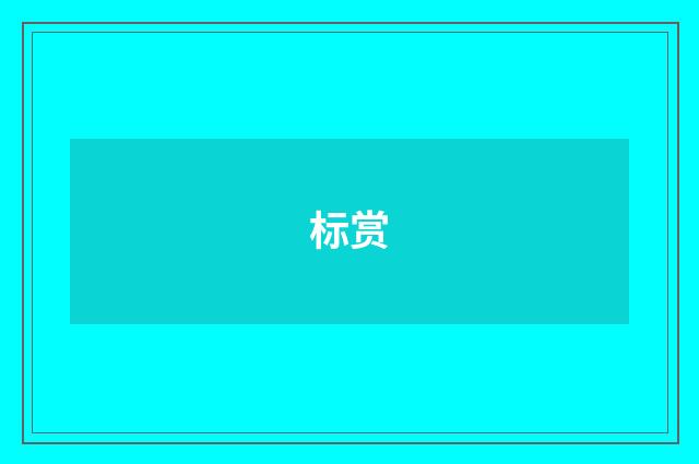 标赏