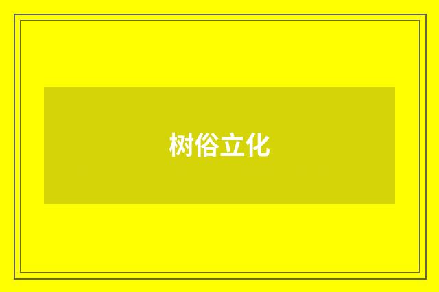 树俗立化