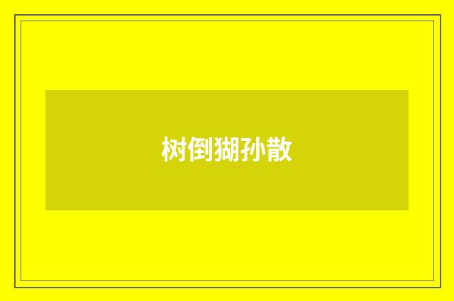 树倒猢孙散
