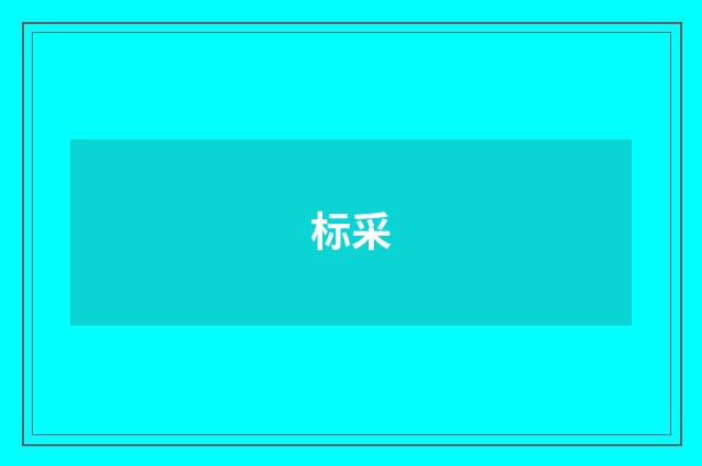 标采
