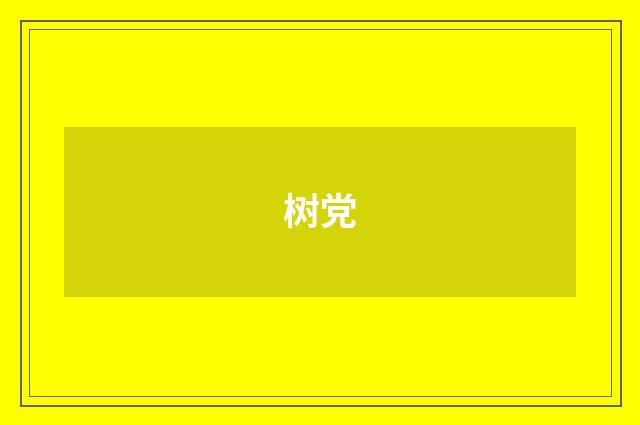 树党