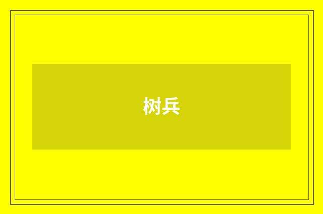 树兵