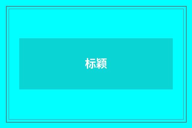 标颖