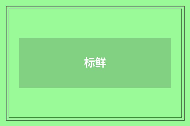 标鲜