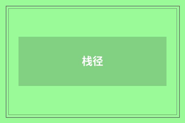 栈径