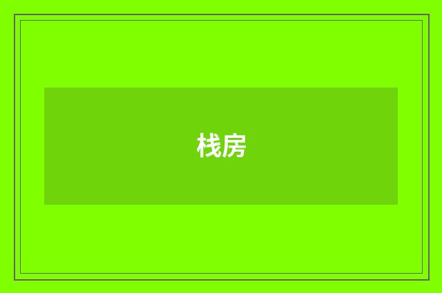 栈房