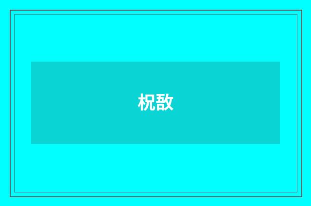 柷敔