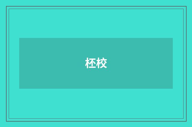柸校