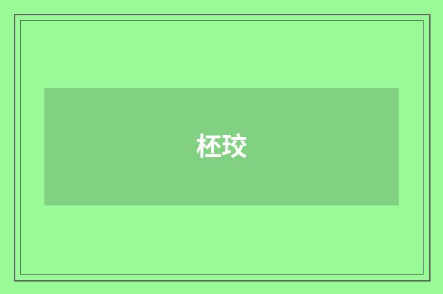 柸珓