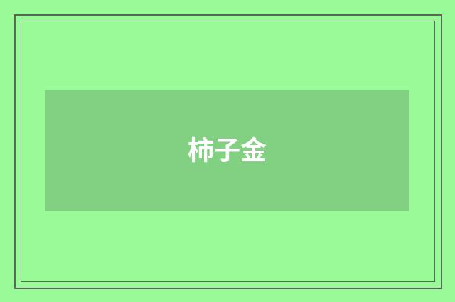 柿子金