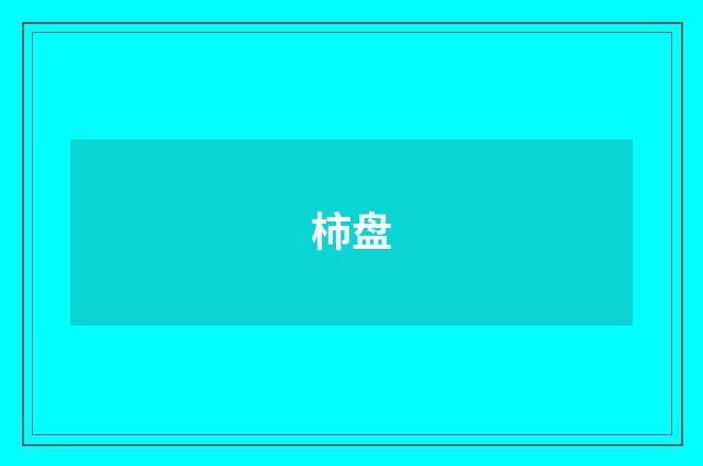 柿盘
