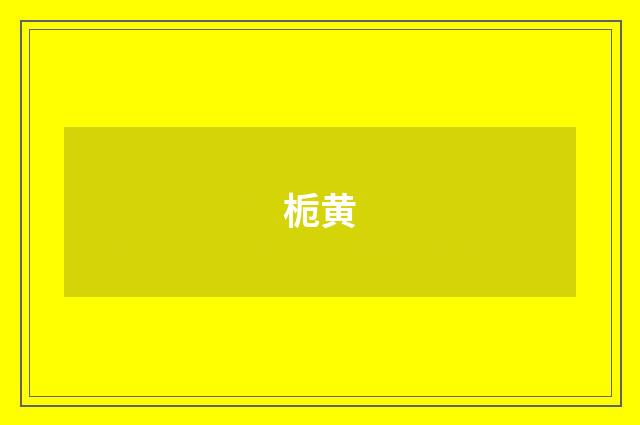 栀黄