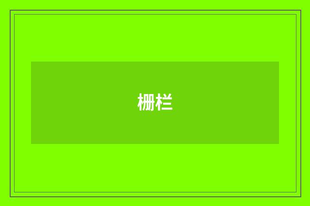 栅栏