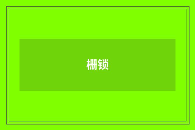 栅锁
