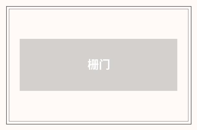 栅门